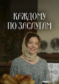 сериал Каждому по заслугам (1 сезон)