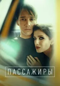 сериал Пассажиры (1-2 сезон)