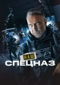 Наш спецназ (1-3 сезон) онлайн