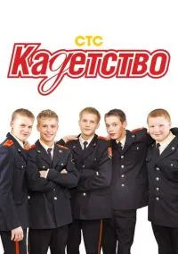 сериал Кадетство (1-3 сезон)