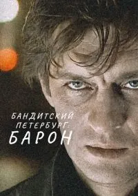 сериал Бандитский Петербург: Барон (1-10 сезон)