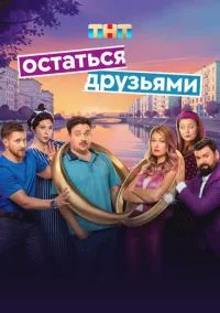 сериал Остаться друзьями (1 сезон)