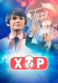 Хор (1 сезон) онлайн