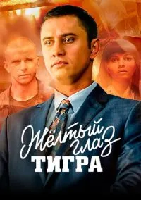 Жёлтый глаз тигра (1 сезон) онлайн