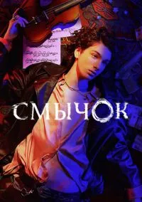 Смычок (1 сезон) онлайн