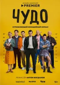 Чудо (1 сезон) онлайн