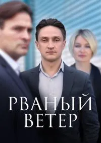 Рваный ветер (1 сезон) онлайн