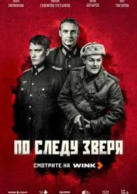 сериал По следу зверя (1 сезон)