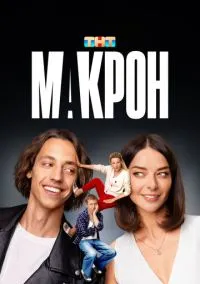 сериал Макрон (1 сезон)