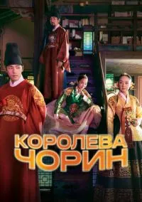сериал Королева Чорин (1 сезон)