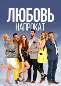 Любовь напрокат (2 сезон)