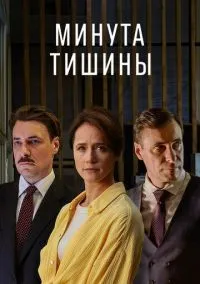 сериал Минута тишины (1 сезон)