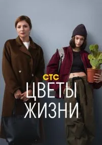 сериал Цветы жизни (1 сезон)