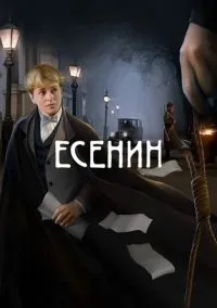 сериал Есенин (1 сезон)