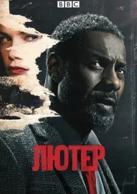 сериал Лютер (1-5 сезон)