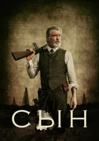 сериал Сын (1-2 сезон)