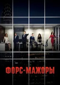 сериал Форс-мажоры (1-9 сезон)
