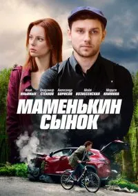 сериал Маменькин сынок (1 сезон)