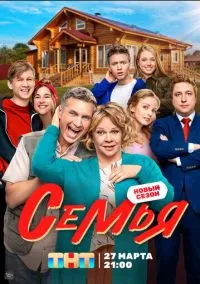 сериал Семья (1-2 сезон)