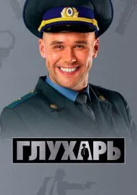 Глухарь (1-3 сезон) онлайн