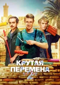 сериал Крутая перемена (1-2 сезон)