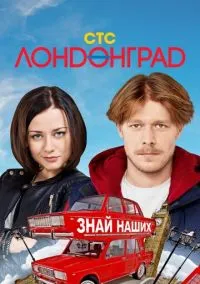Лондонград. Знай наших (1 сезон) онлайн