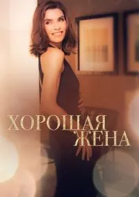 сериал Хорошая жена (1-7 сезон)