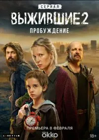 Выжившие (1-2 сезон) онлайн