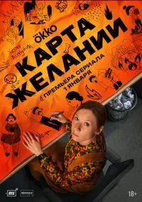 сериал Карта желаний (1 сезон)