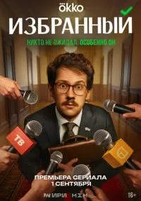 сериал Избранный (1 сезон)
