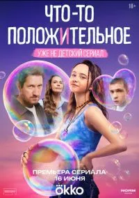 сериал Что-то положительное (1 сезон)