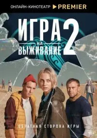 сериал Игра на выживание (1-2 сезон)