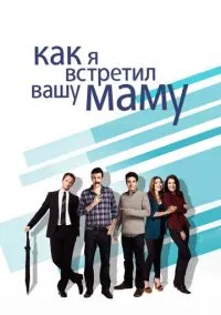 сериал Как я встретил вашу маму (1-9 сезон)