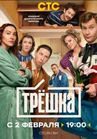 Трёшка (1 сезон) онлайн