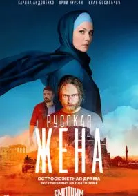 сериал Русская жена (1 сезон)