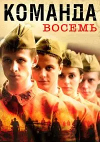 сериал Команда восемь (1 сезон)