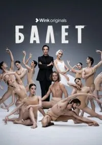 сериал Балет (1 сезон)