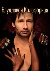 сериал Блудливая Калифорния (1-7 сезон)