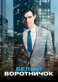 сериал Белый воротничок (1-6 сезон)