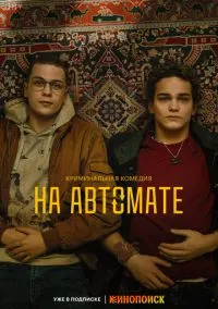 сериал На автомате (1 сезон)