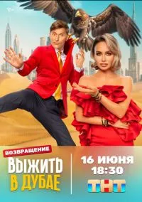 сериал Выжить в... (1-2 сезон)