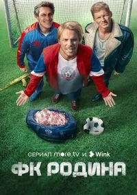сериал ФК Родина (1 сезон)