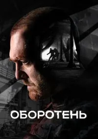сериал Оборотень (1 сезон)