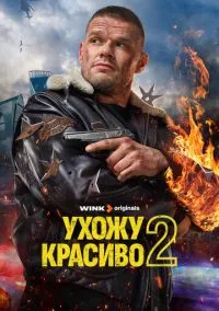 сериал Ухожу красиво (1-2 сезон)