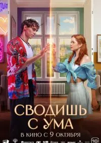 сериал Сводишь с ума (фильм, 2025)