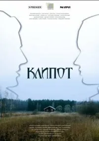 сериал Клипот (1 сезон)