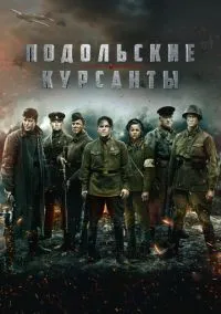 сериал Подольские курсанты смотреть онлайн Лордфильм