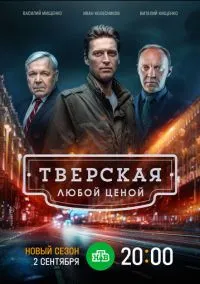 Тверская (1-2 сезон) онлайн