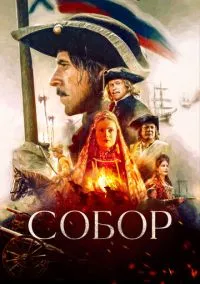сериал Собор (1 сезон)