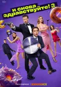 сериал И снова здравствуйте! (1-3 сезон)